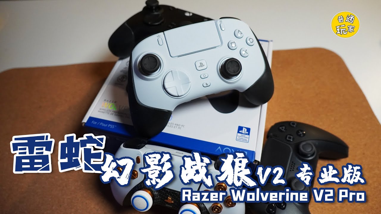 【開箱簡測】雷蛇PS5幻影戰狼V2 專業版 Razer Wolverine V2 Pro