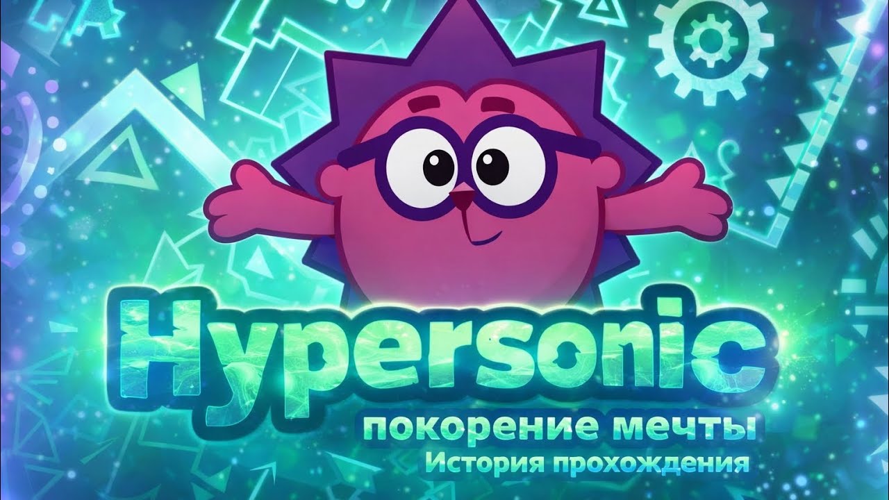 ИСТОРИЯ О ТОМ КАК Я ПОКОРИЛ СВОЮ МЕЧТУ В GEOMETRY DASH