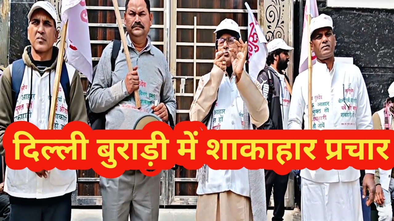 दिल्ली बुराड़ी में शाकाहार प्रचार | 3-4 व 5 मार्च होली कार्यक्रम मथुरा मे |