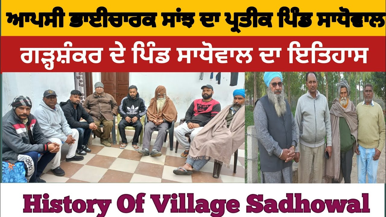 ਗੜ੍ਹਸ਼ੰਕਰ ਦੇ ਪਿੰਡ ਸਾਧੋਵਾਲ ਦਾ ਇਤਿਹਾਸ। History Of Village Sadhowal