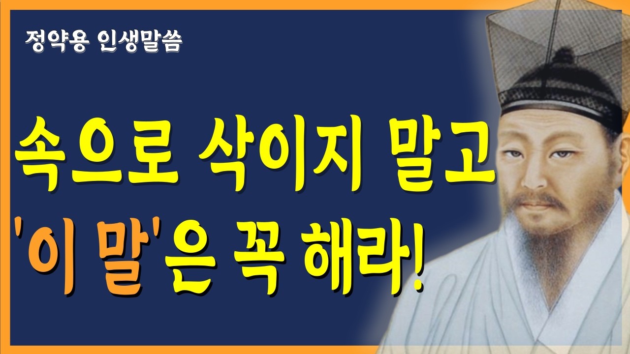 [정약용] 노후에 스스로를 돌보지 않는 사람은 결국 혼자 무너진다 l 인생명언 l 삶의지혜 l 마음공부