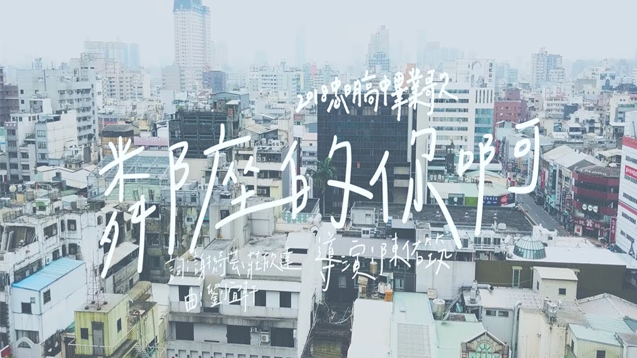 忠明高中2018畢業歌【鄰座的你啊】Official MV