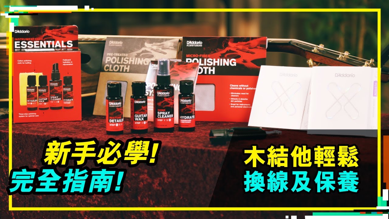 【 木結他輕鬆換線及保養 | 新手必學 🤩 完全指南 Tom Lee Music Presents - Bandaries EP69 】