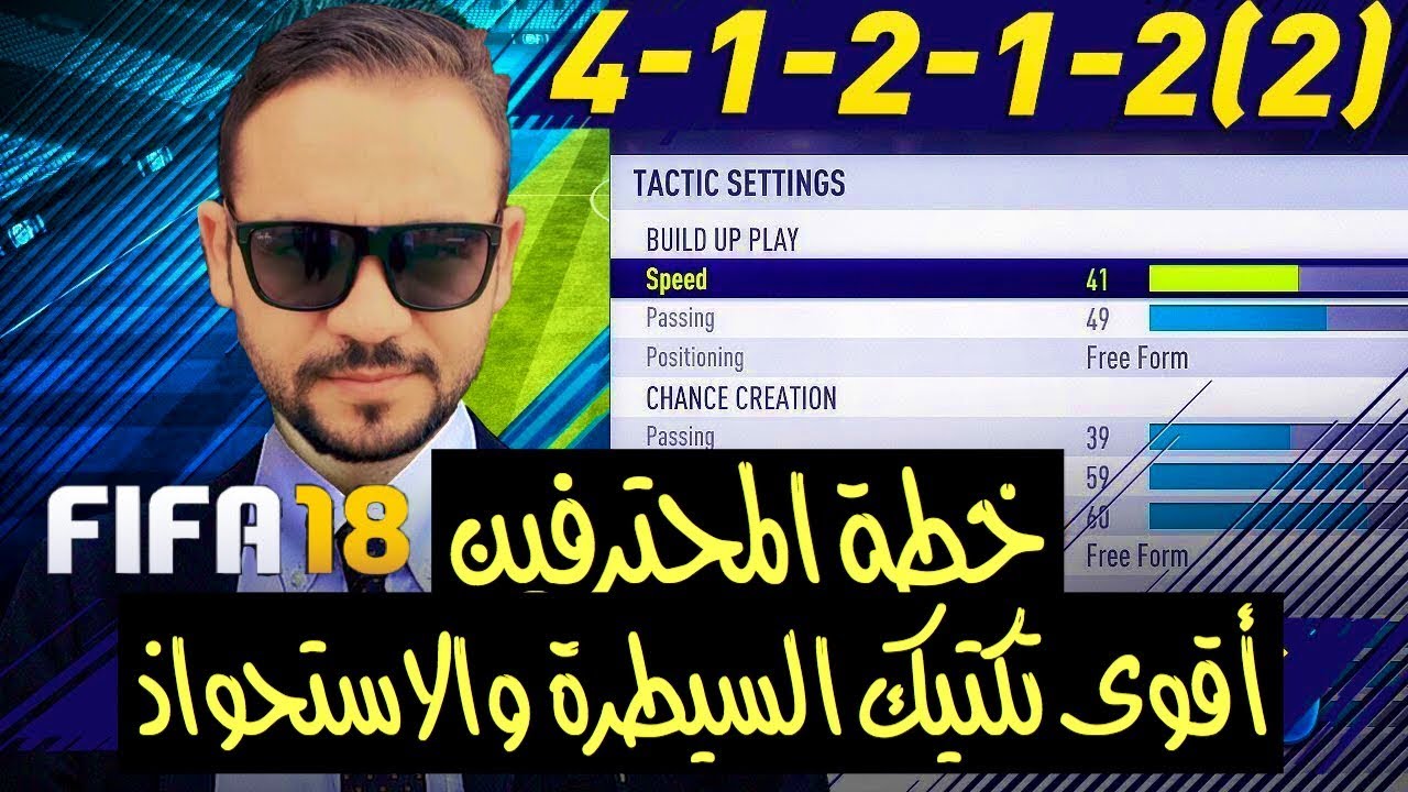 فيفا 18 شرح كامل لخطة (41212) وكيفية ايقاف هجوم الخصم مهم جدا