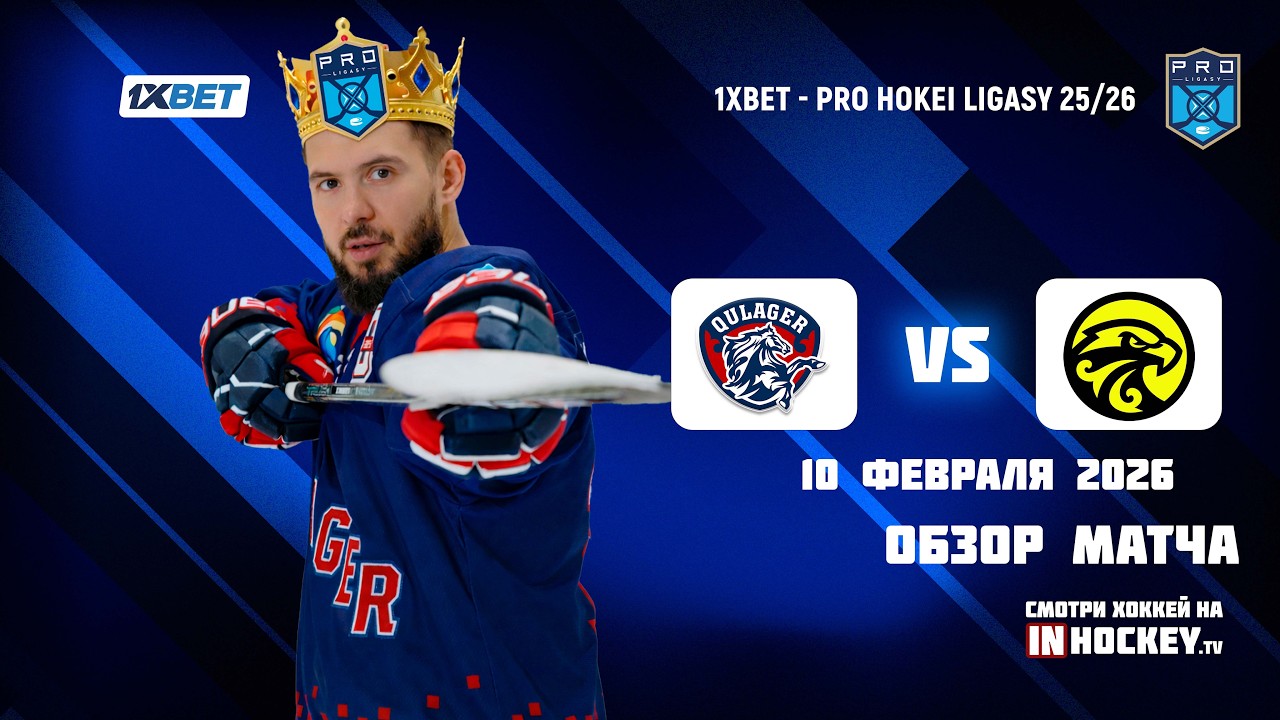 Обзор матча КУЛАГЕР - САРЫАРКА - 10.02.2026