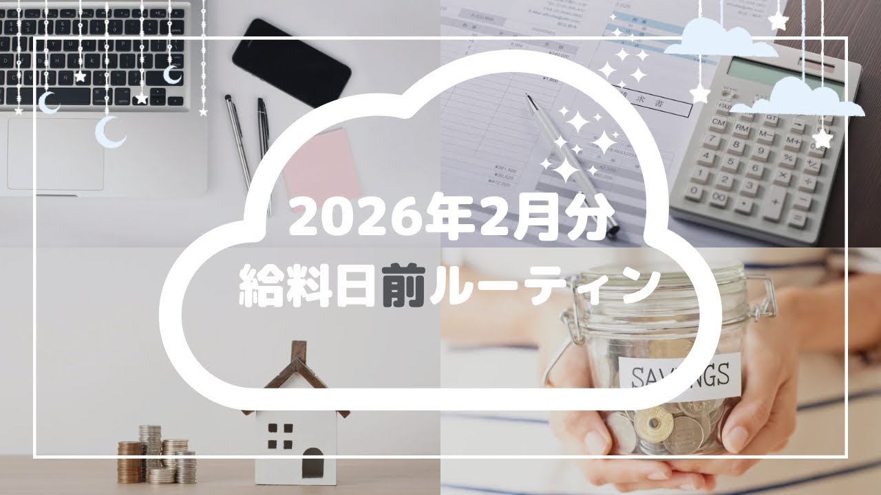 【給料日前ルーティン】2026年2月分｜結局備えた者勝ち🥇