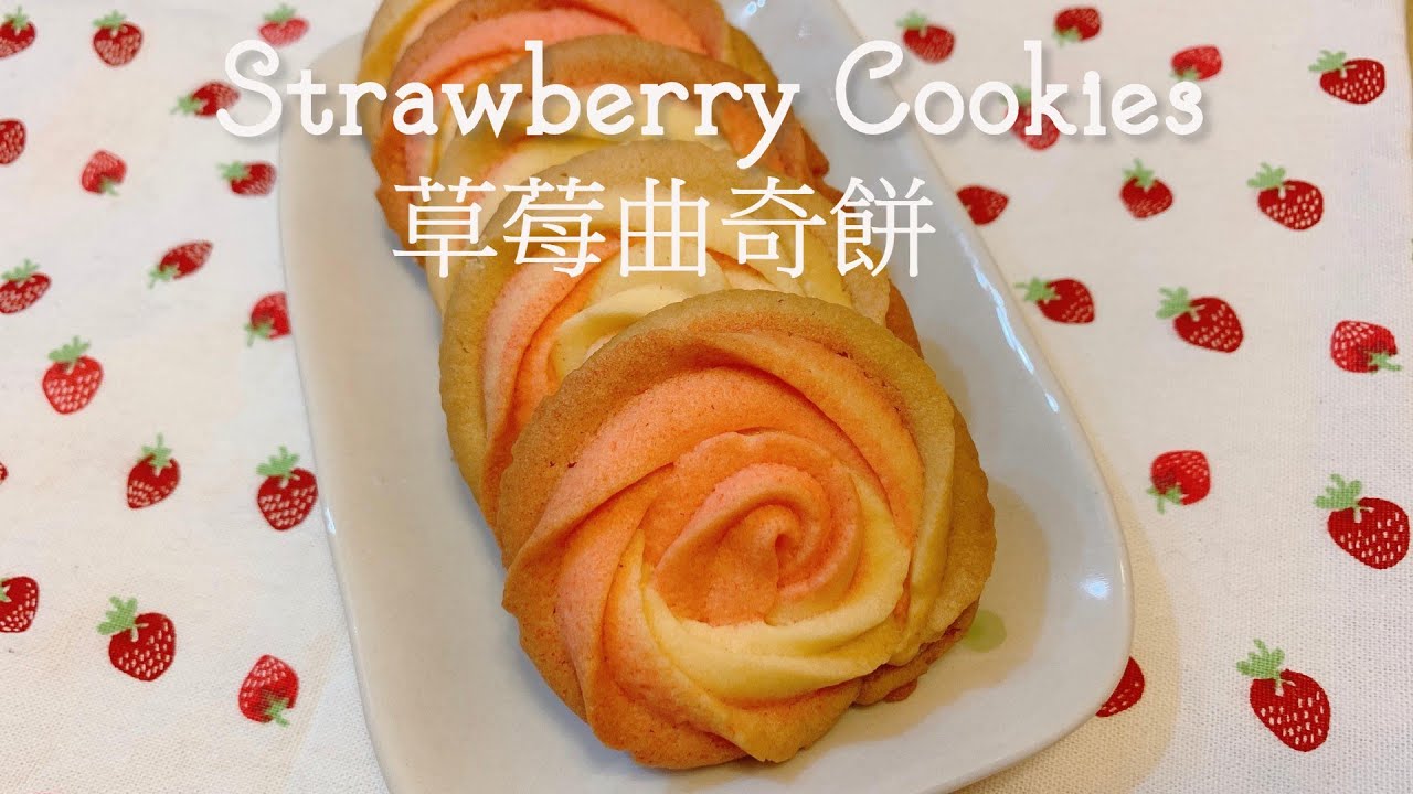 Strawberry Rose Butter Cookies玫瑰花奶油曲奇餅_草莓口味【Jessica&rsquo;s cooking kitchen】