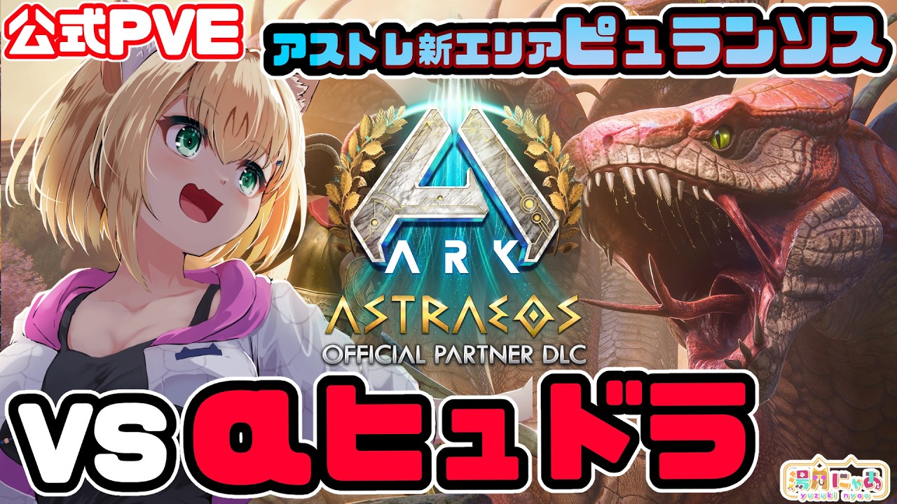 【ASA Astraeos】&alpha;ヒュドラ戦！アストレオス新エリア Pyranthos ピュランソス😸公式PVE [ARK: Survival Ascended]/ Vtuber 湯月にゃあ