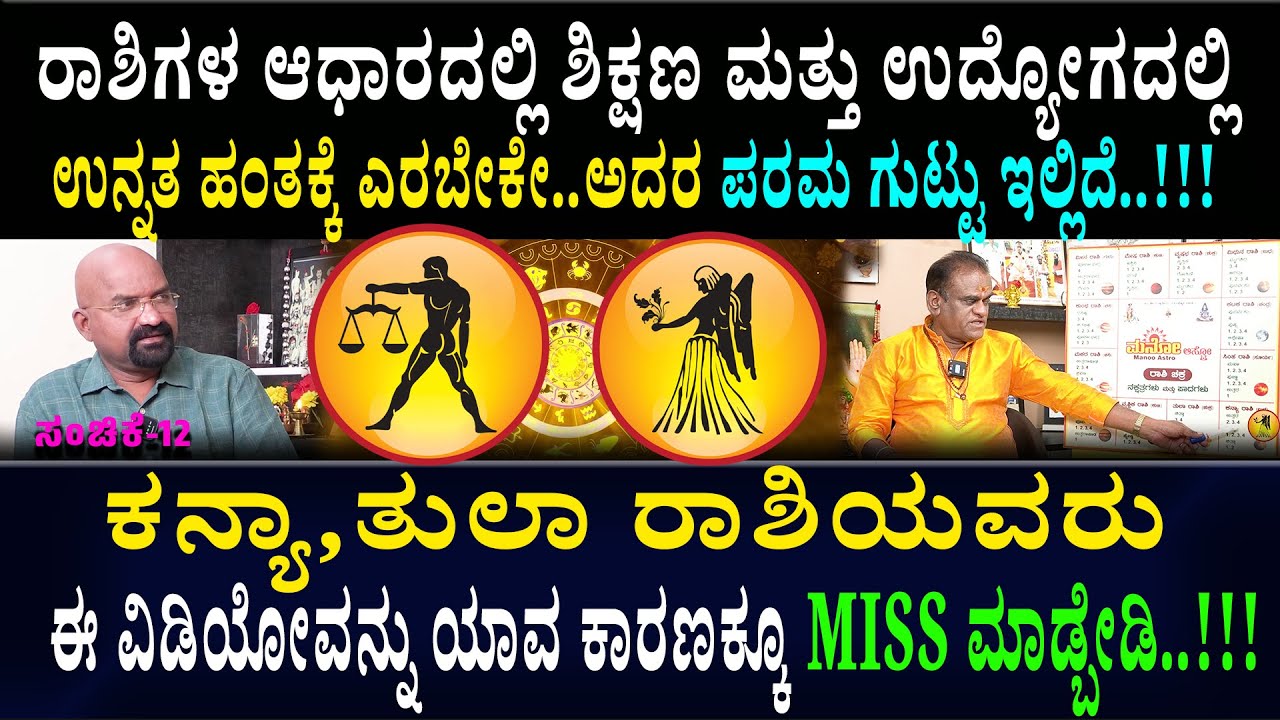 ಕನ್ಯಾ,ತುಲಾ ರಾಶಿಯವರು ಈ ವಿಡಿಯೋವನ್ನು ಯಾವ ಕಾರಣಕ್ಕೂ MISS ಮಾಡ್ಬೇಡಿ..!!!