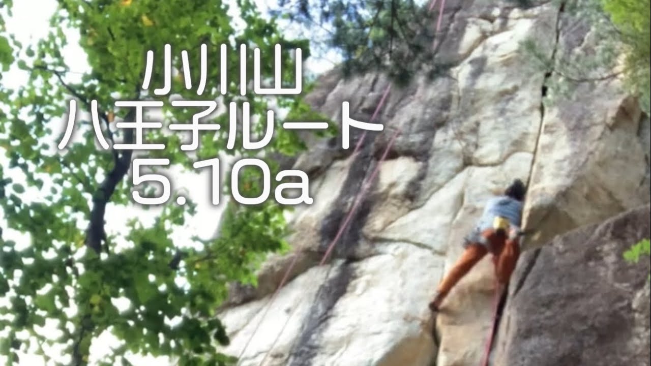 小川山兄岩 八王子ルート(10a)  climber組長