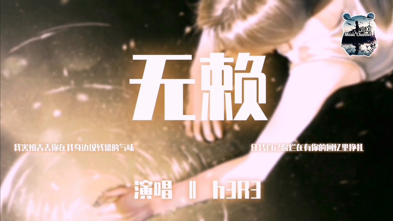 无赖 ‖ h3R3    『你走的时候留给我那失望的眼神』【动态歌词版Lyrics】
