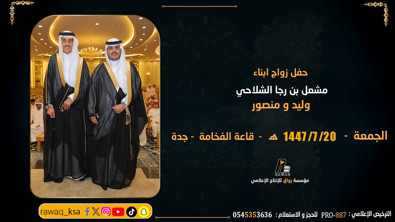 حفل زواج أبناء مشعل بن رجا الشلاحي - وليد و منصور  -  قاعة  الفخامة ...