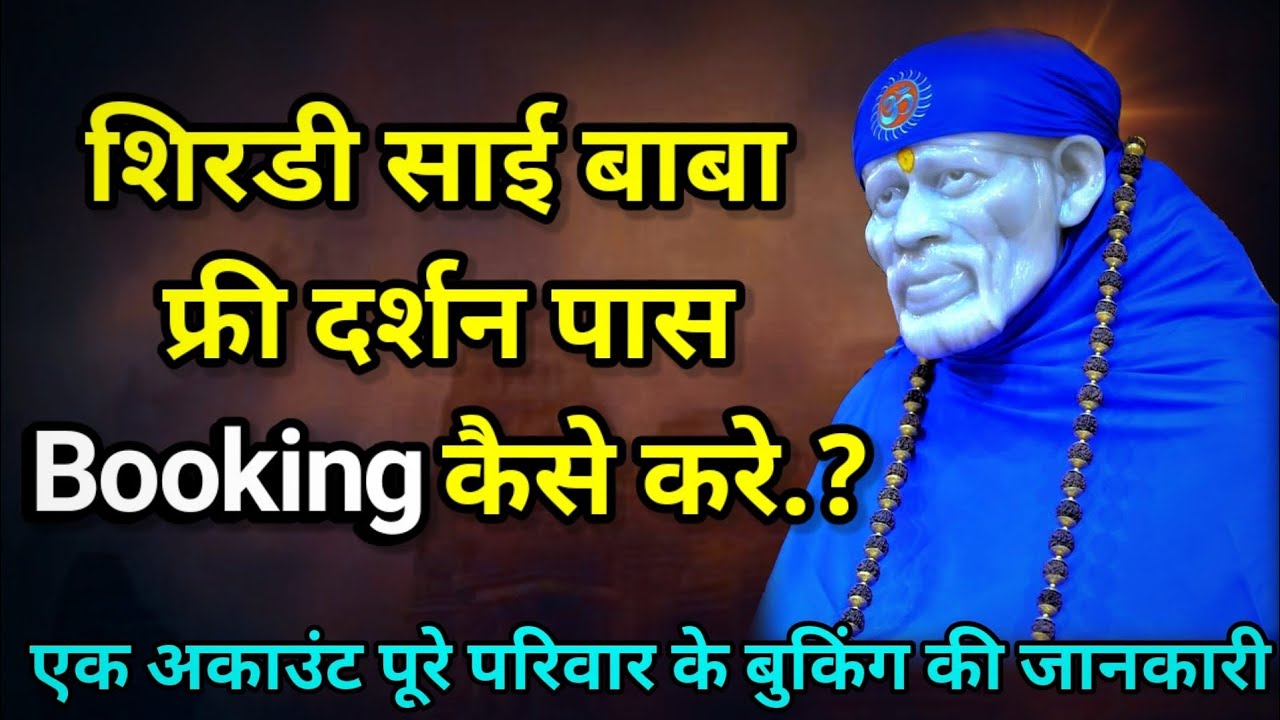 How To Book Shirdi Saibaba Darshan Online | Free online Darshan Pass | Shirdi Saibaba online pass|