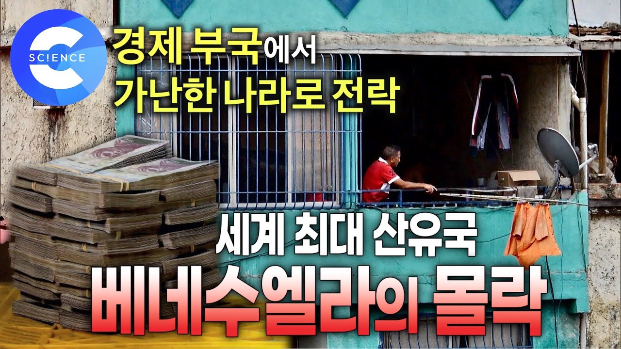 석유 매장량 세계 1위의 경제 부국이었던 베네수엘라가 가난해진 이유 | 초인플레이션 | 경제 파탄 | 보이지않는 손