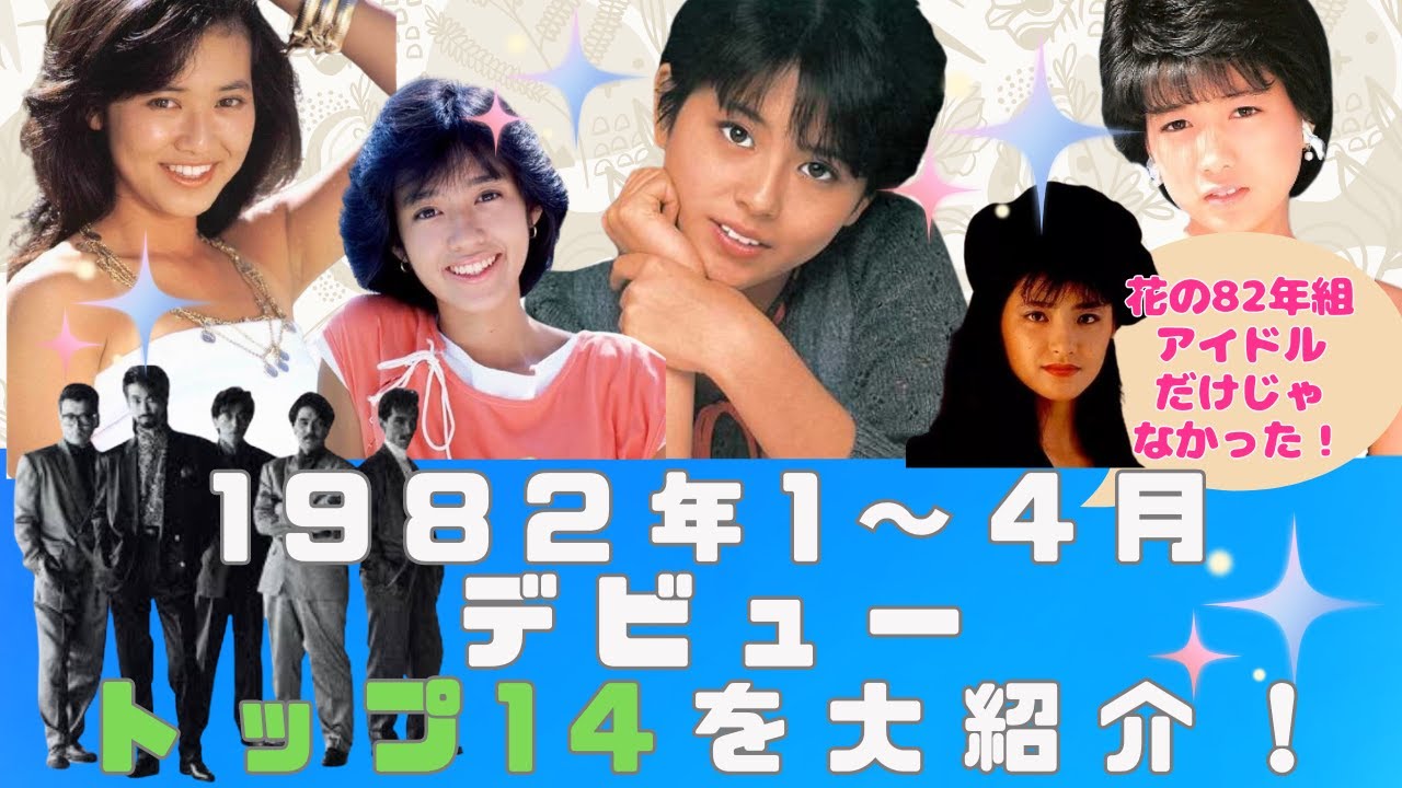 1982年1～4月にデビューしたトップ14組を大紹介！ #80年代アイドル #花の82年組 #小泉今日子 #早見優 #石川秀美 #安全地帯