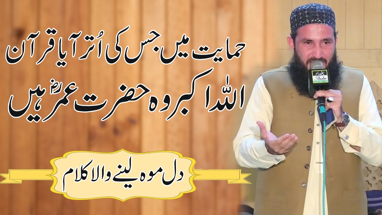 Himayat Me Jiski Utar Aya Quran Shan e Umar R.A || Molana Munir Ahmed