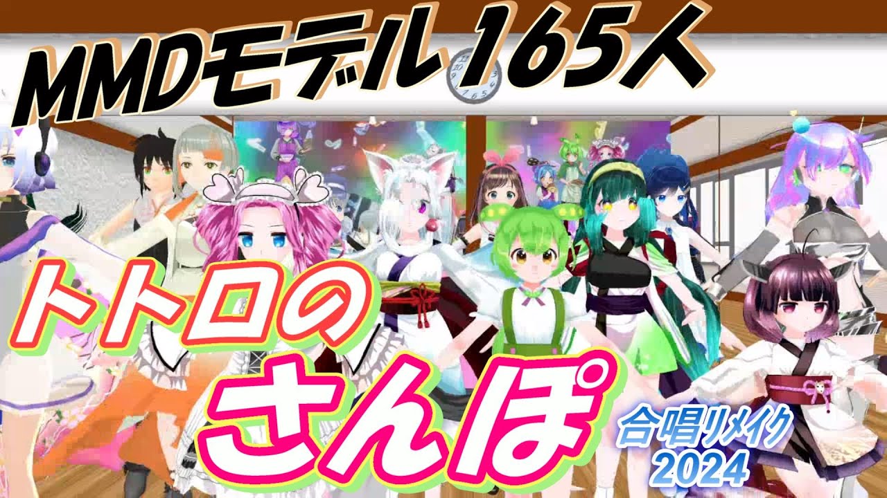 MMD165人　混声5部60人合唱　トトロの「さんぽ」　合唱リメイク2024ラスト