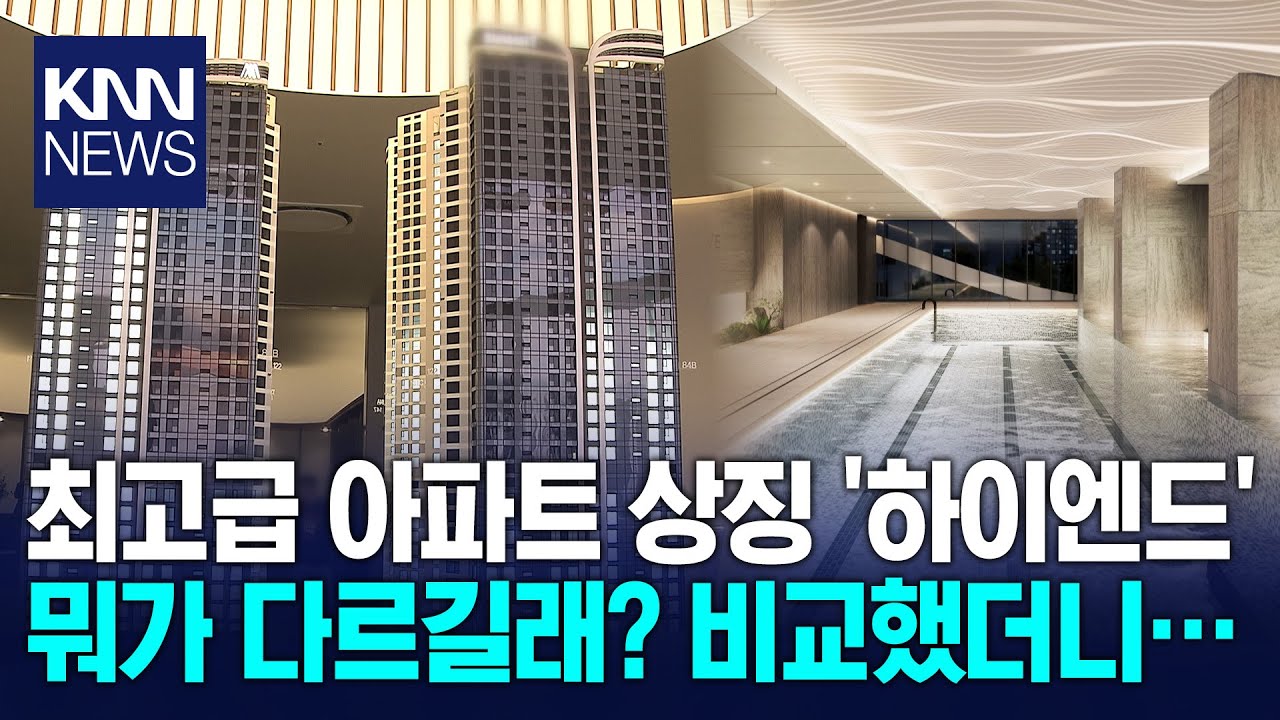 하이엔드 아파트 경쟁, 이유는? / KNN
