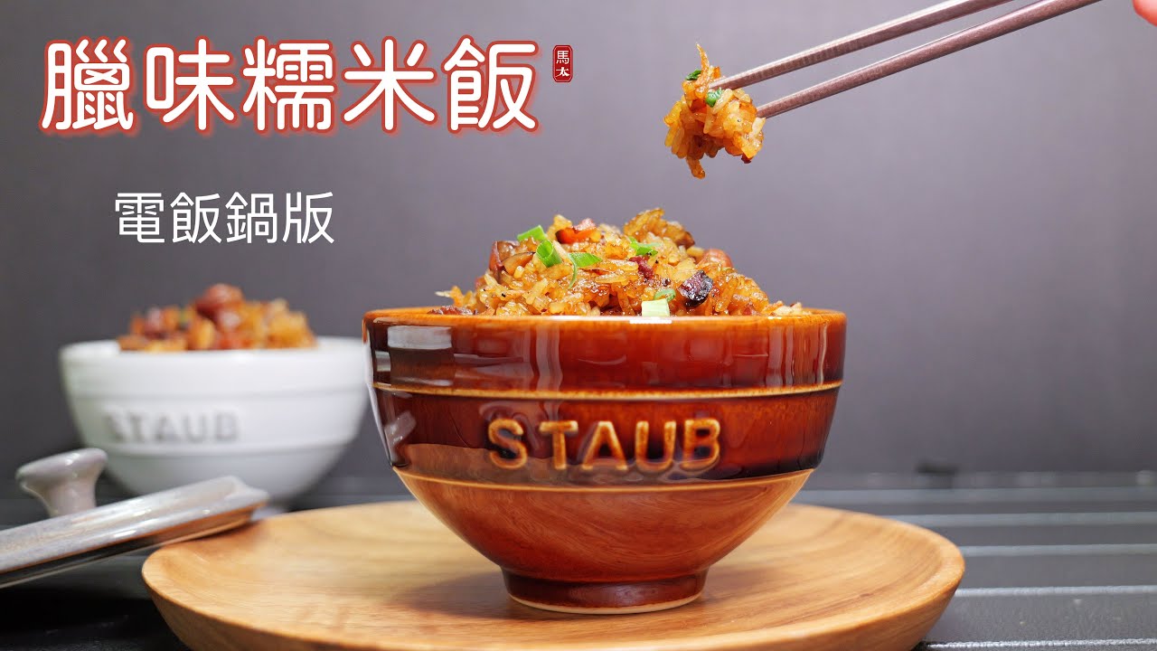 【臘味糯米飯】電飯煲版簡單又美味/不浸米/煙煙韌韌🤤🤤