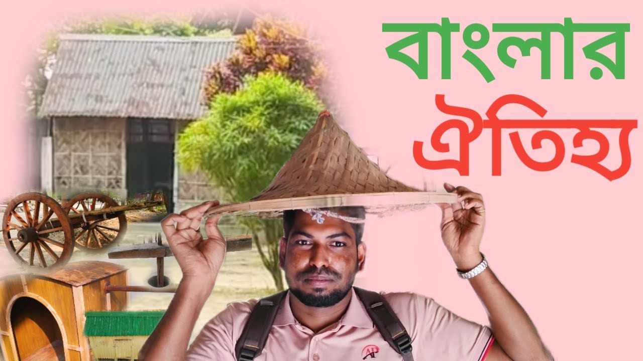 বাংলার ঐতিহ্য || The Tradition Of Bengal 🥰🥰🙂❤️