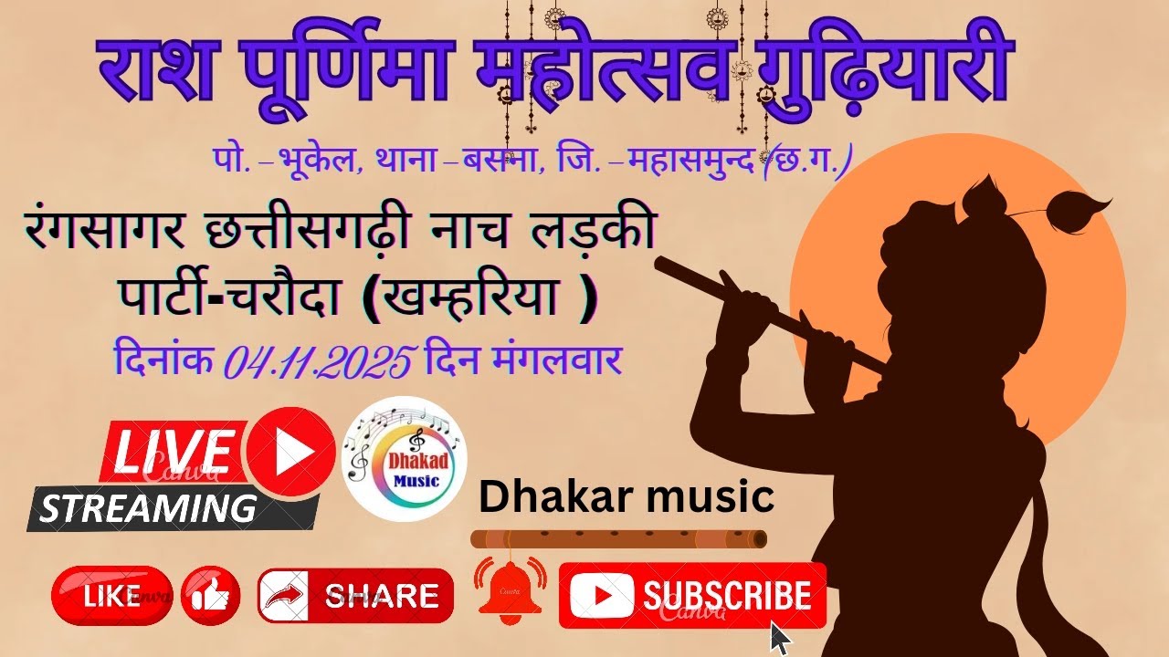 रंगसागर छत्तीसगढ़ी नाच लड़की पार्टी-चरौदा (खम्हरिया ) राश पूर्णिमा महोत्सव गुढ़ियारी