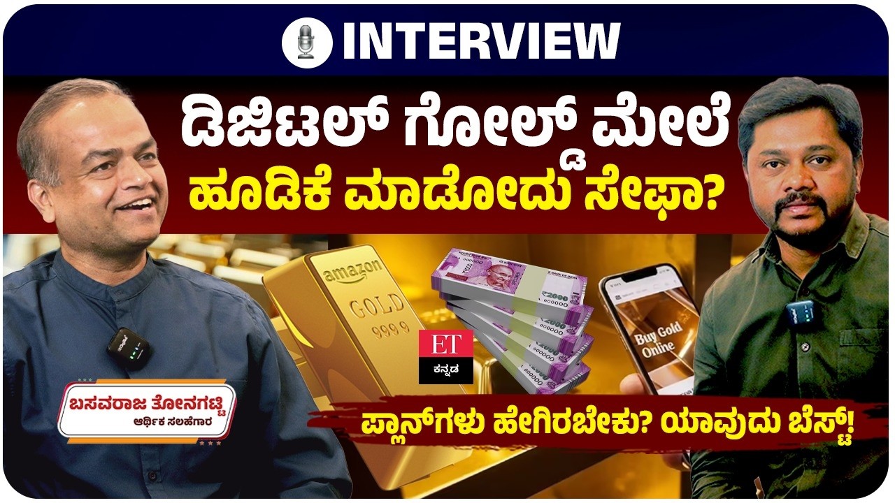 ಡಿಜಿಟಲ್‌ ಗೋಲ್ಡ್‌ ಎಂದರೇನು? ಹೂಡಿಕೆ ಮಾಡೋಕೆ ಬೆಸ್ಟ್‌ ಪ್ಲಾಟ್‌ಫಾರ್ಮ್‌ ಯಾವುದು? ಬವಸರಾಜ ತೋನಗಟ್ಟಿ ಸಲಹೆ