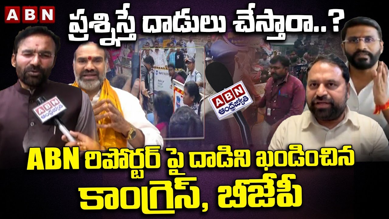 Congress, BJP leaders Fires on BRS over Attack on ABN Reporter | ABN Telugu