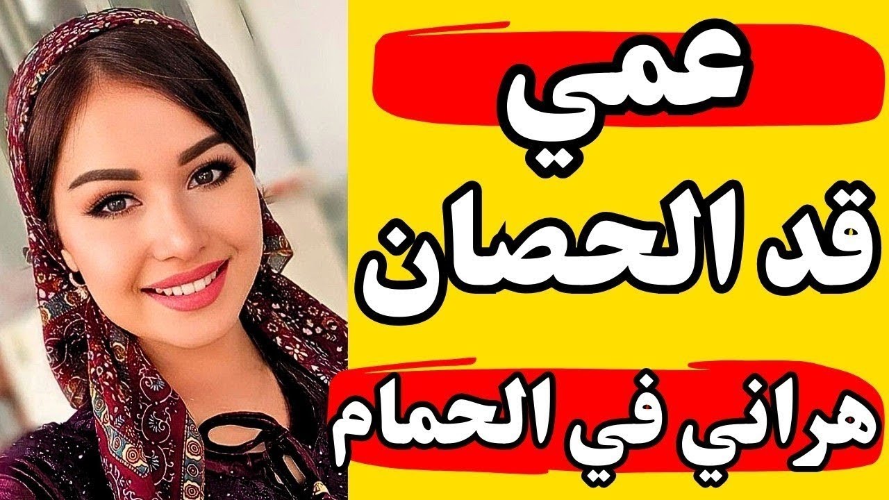 عمي كل يوم يستلمني وجوزي مسافر