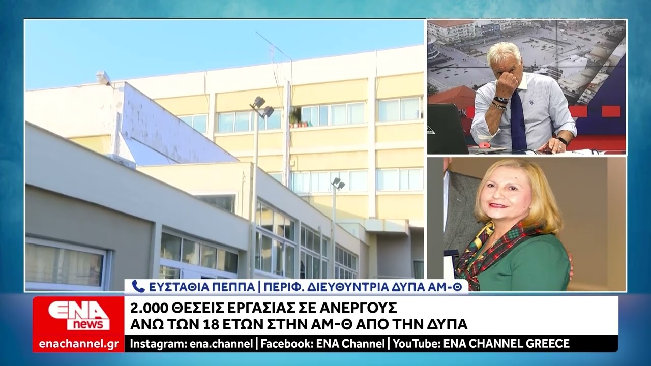 ΔΥΠΑ : 2000 προσλήψεις για ανέργους άνω των 18 ετών