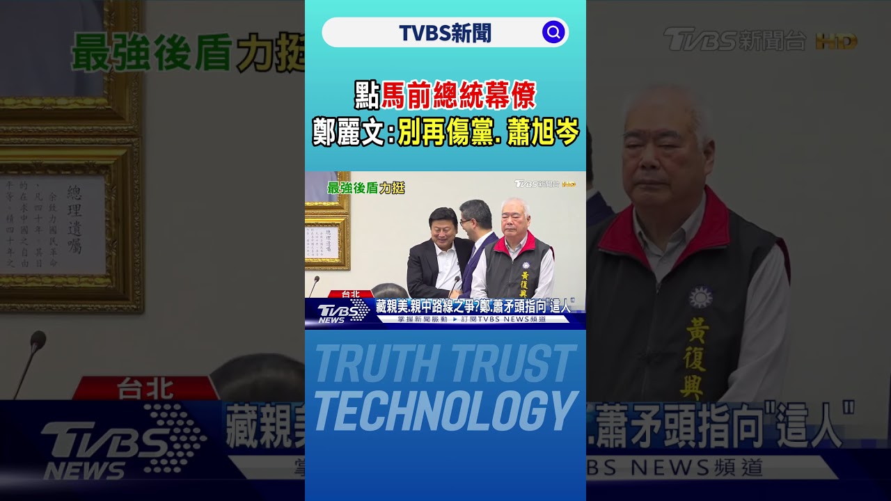 點「馬前總統幕僚」 鄭麗文:別再傷黨.蕭旭岑｜TVBS新聞 @TVBSNEWS01