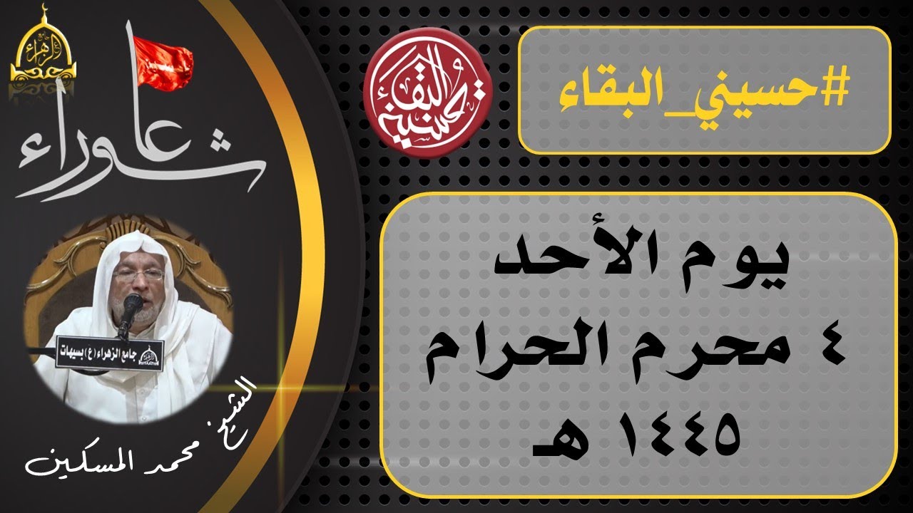 يوم 4 محرم 1445هـ | الشيخ محمد المسكين