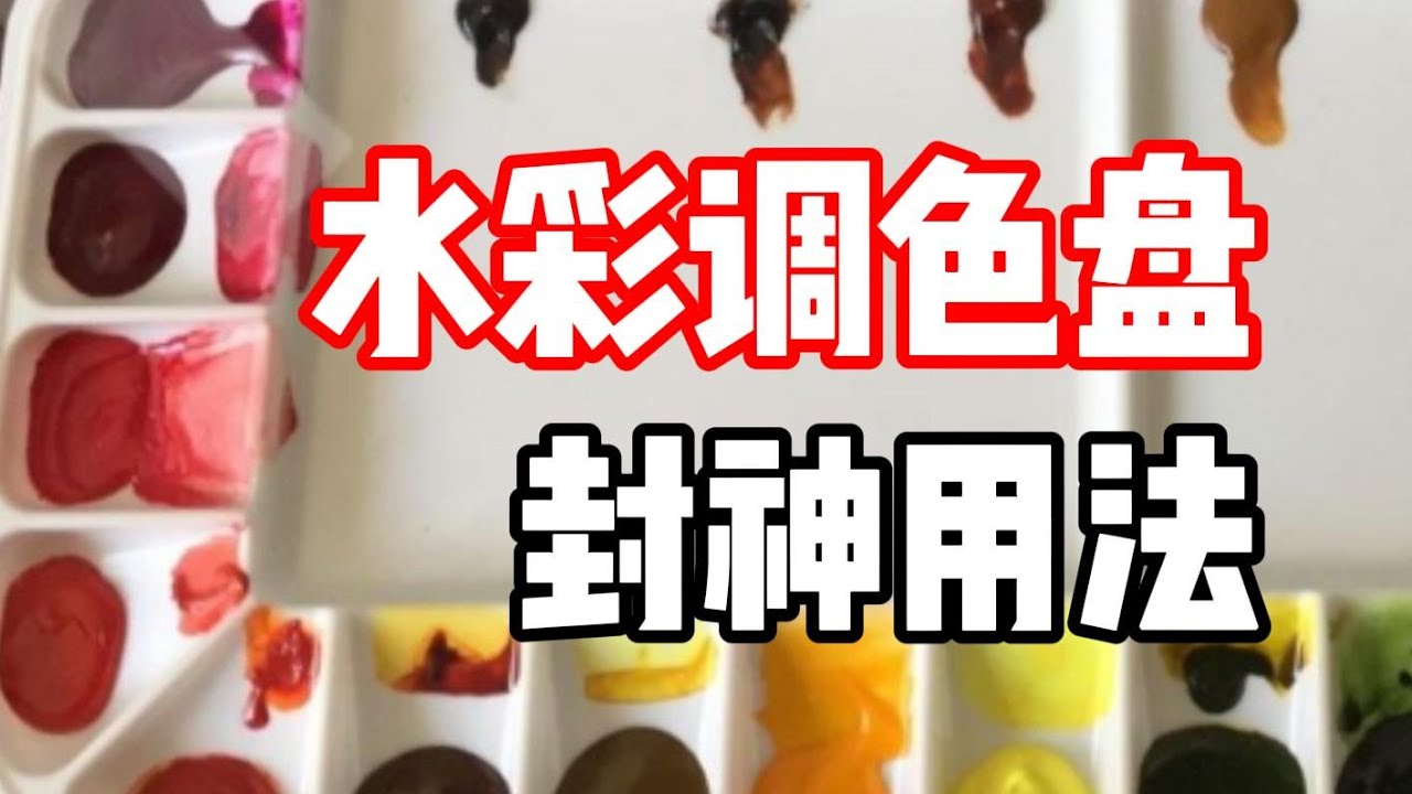 水彩调色盘的封神用法 水彩教程