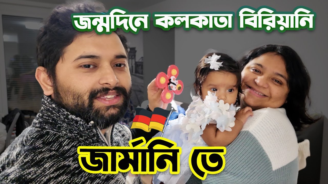 জার্মানি 🇩🇪 তে মেয়ের জন্মদিনে এলো special guest | সাথে এলো কলকাতা থেকে বিরিয়ানি 😃