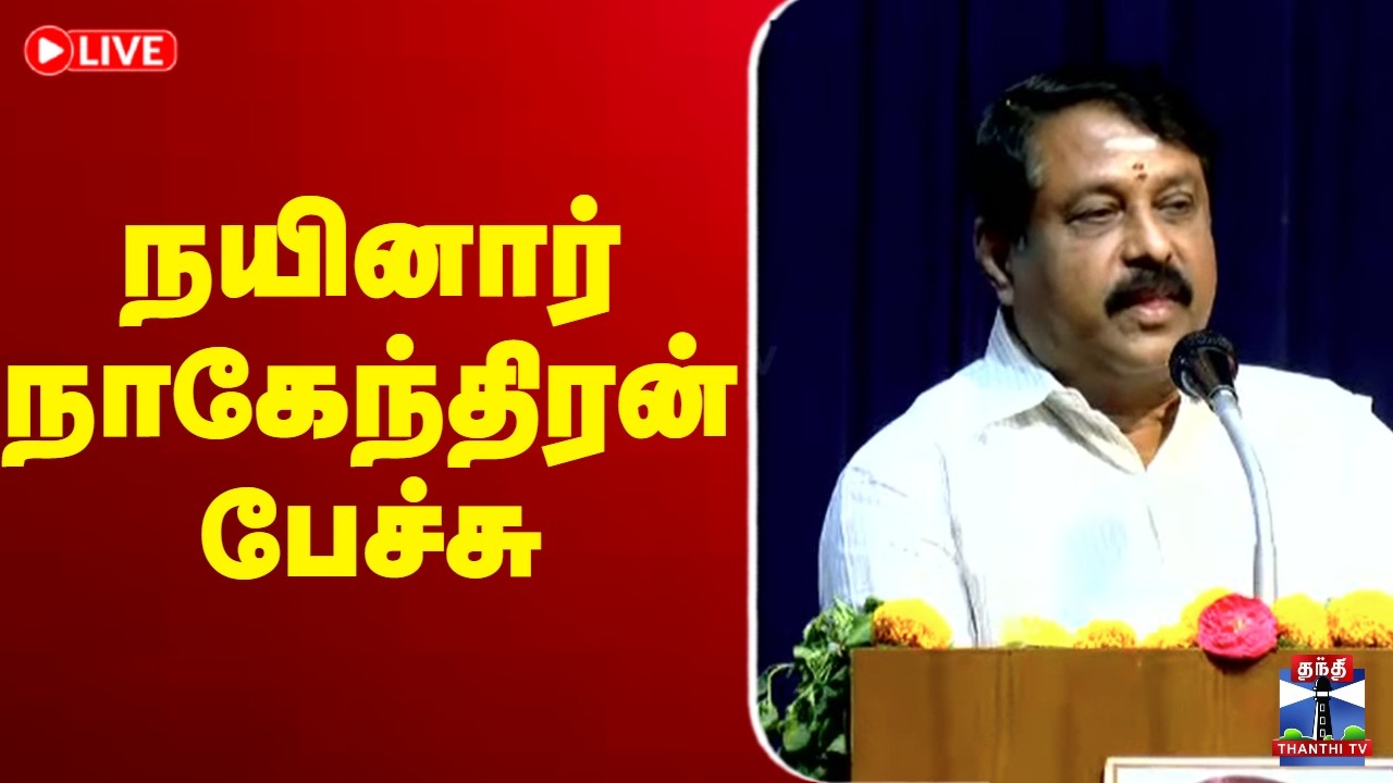 🔴LIVE:  நயினார்  நாகேந்திரன் பேச்சு