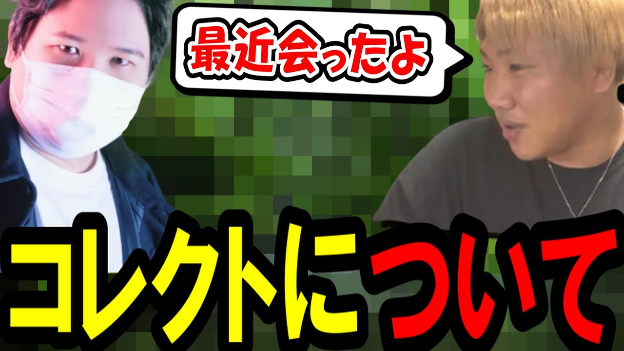 元コレクトメンバーと最近会った件について〔なあぼう/ツイキャス/切り抜き〕