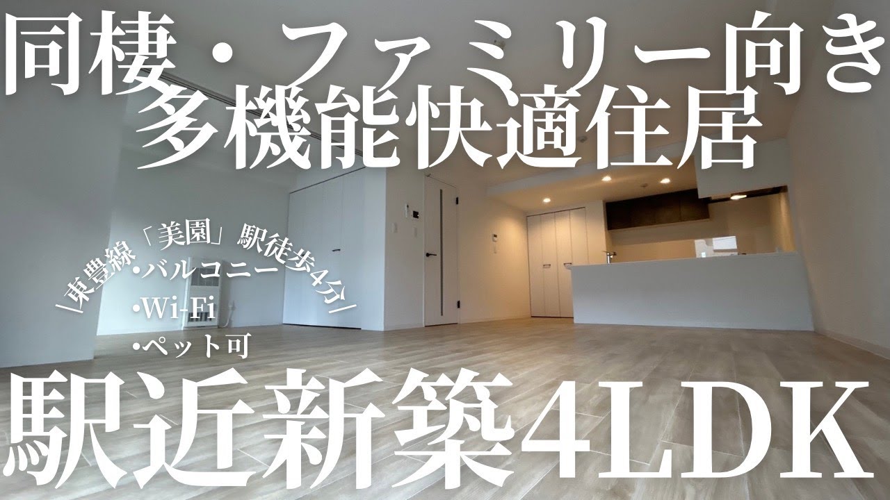 【新築4LDK】美園に完成！90㎡超えマンション #札幌賃貸 #roomtour