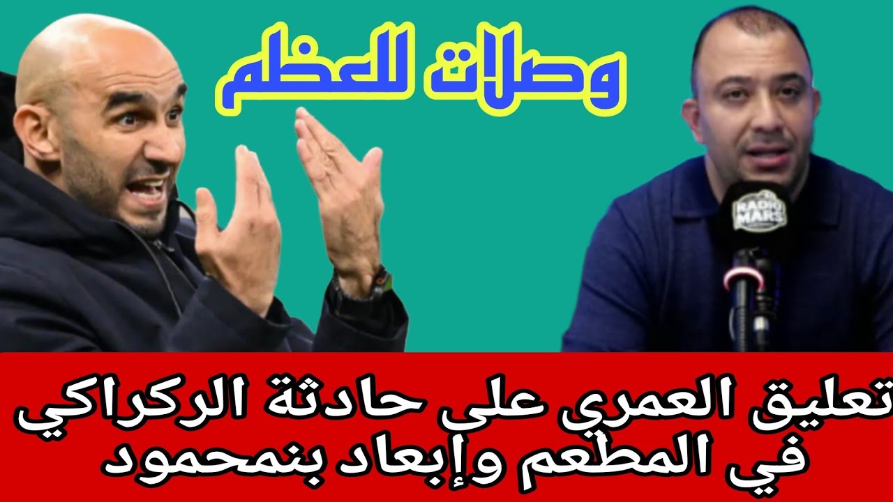 العمري:قلتي تجيب الكأس مجبتيهش سسر فحالك/واش بنمحمود لي كيدير التشكيلة/قالك لسيدي بغاو انيستا 