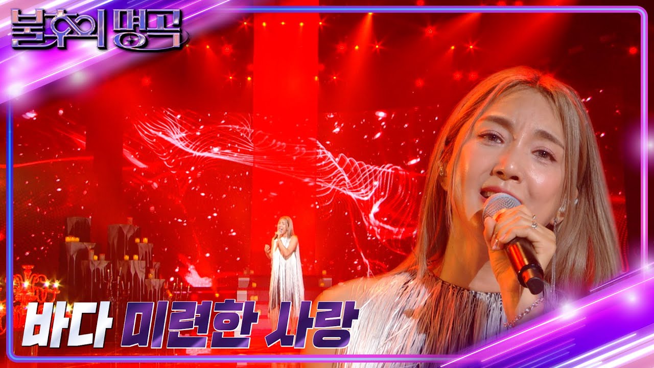 바다 - 미련한 사랑 [불후의 명곡2 전설을 노래하다/Immortal Songs 2] | KBS 220917 방송