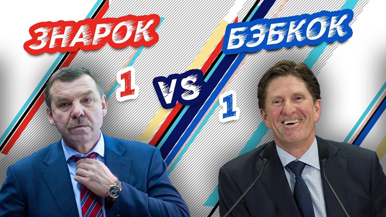 РОССИЯ-КАНАДА: ЗНАРОК vs БЭБКОК - Один на один