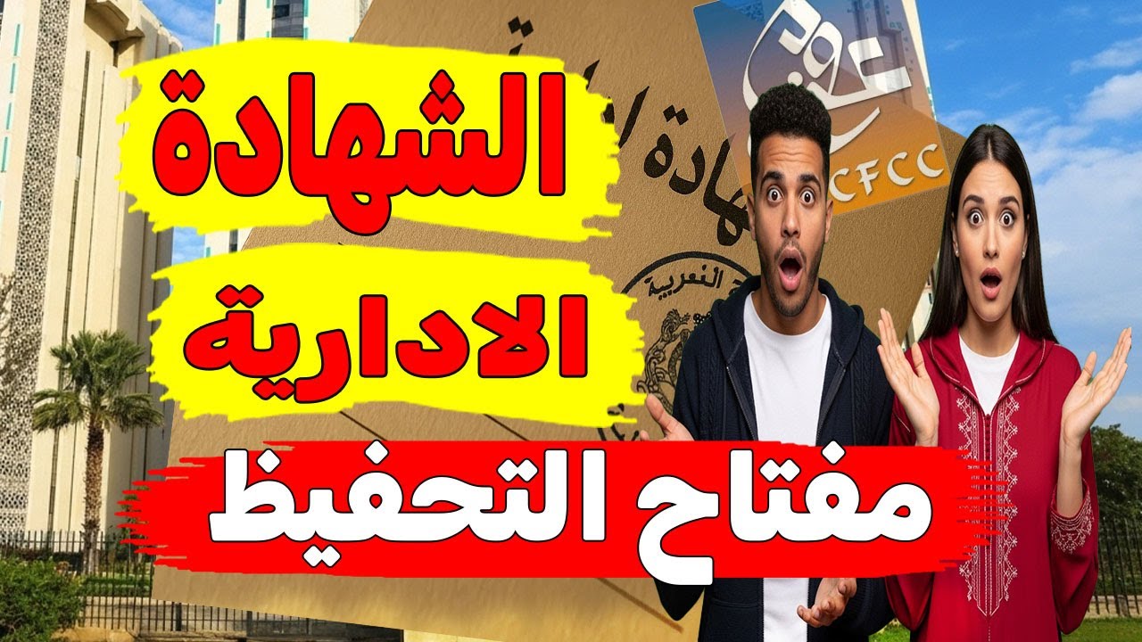 من الحيازة إلى الرسم العقاري: الشهادة الادارية السر الذي أخفوه عنك 📜