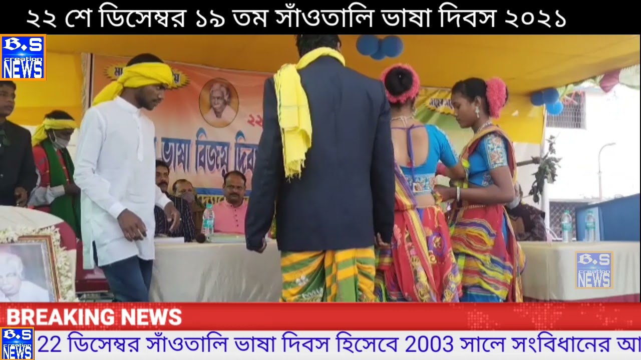 22শে ডিসেম্বর 19তম সাঁওতালি ভাষা দিবস |santali bhasha dibas birsinghagram paschim medinipur|#BS NEWS