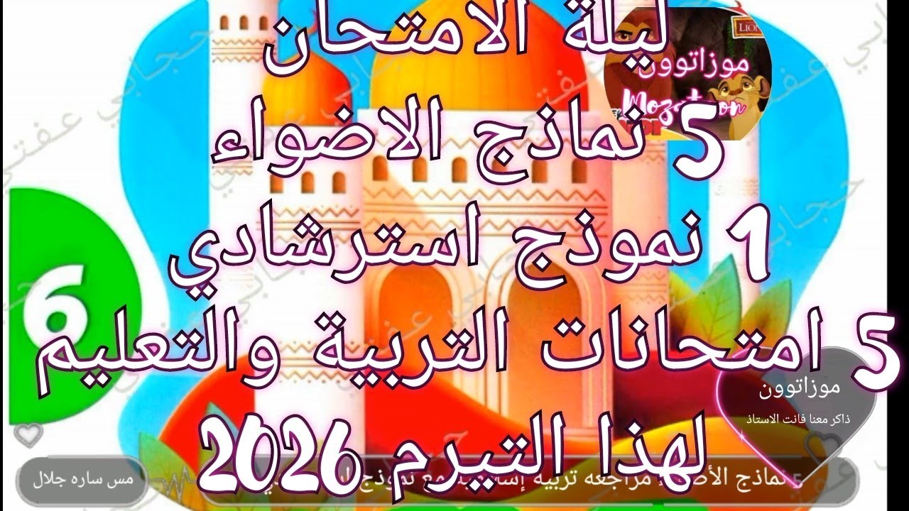 🔥🏆 أهم نماذج متوقعة لامتحان التربية الدينية للصف السادس 📖| مراجعة نهائية| 2026 |الترم_الأول|ترم أول📝