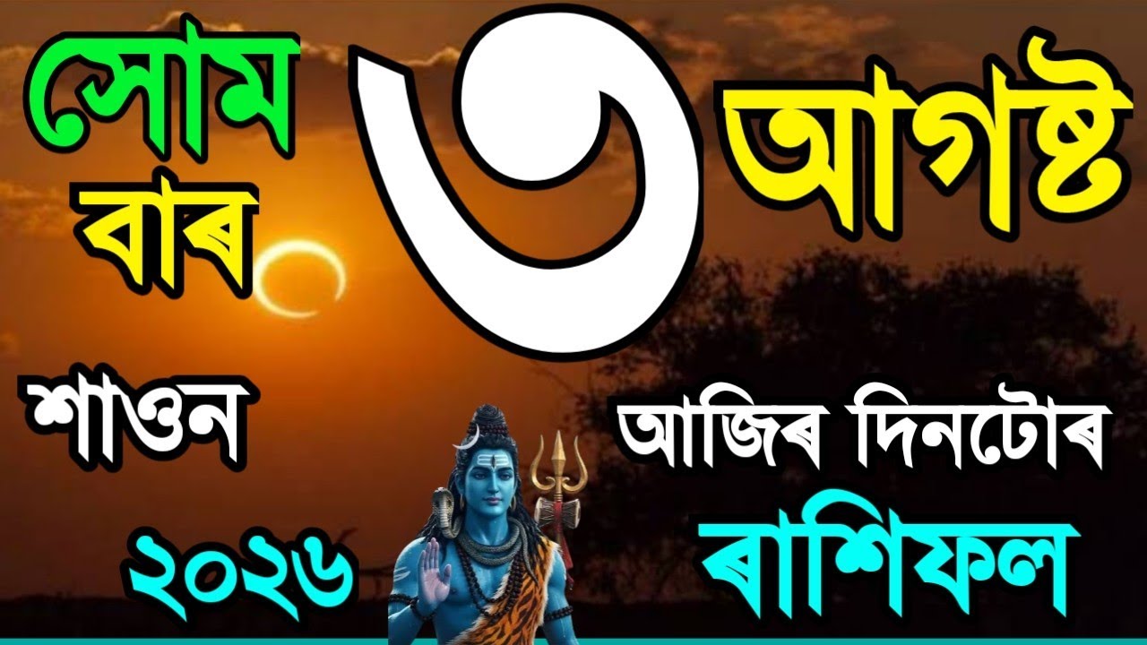 ৩ আগষ্ট সোমবাৰ আজিৰ দিনটোৰ ৰাশিফল ২০২৬/ 3 AUGUST RASHIFAL 2026/ শাওন মাহৰ/TODAY ASSAMESE RASHIFAL/