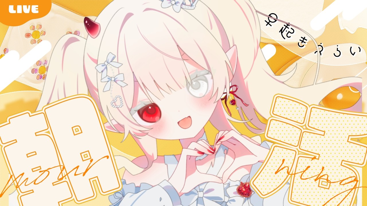 𝜗𝜚.· 朝活┊︎おはよう50目標❤週の折り返し！出勤見送ります.︎︎⟡*一緒に頑張ろうね♡┊︎#新人VTuber #枯亞みぁ