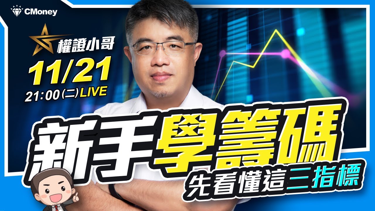 權證小哥|超重要！新手學籌碼，先看懂這 3 個指標