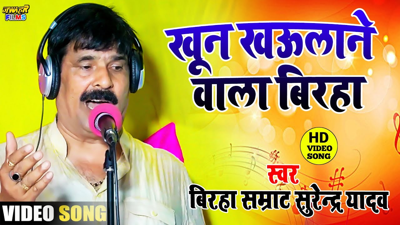सम्राट सुरेन्द्र यादव जी का दर्दनाक बिरहा कांड | खून को खऊलाने वाला बिरहा Surendra Yadav New Birha