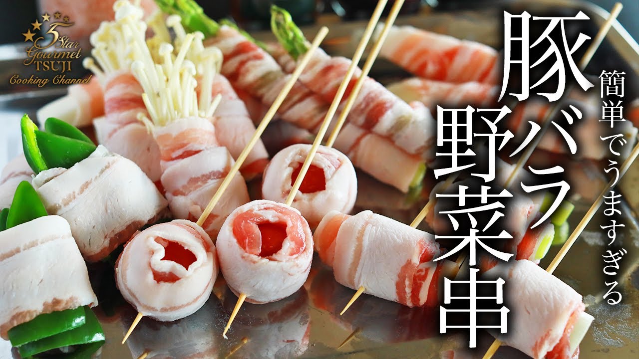 絶品！豚バラ彩り野菜串揚げの作り方・プロが教えるレシピ
