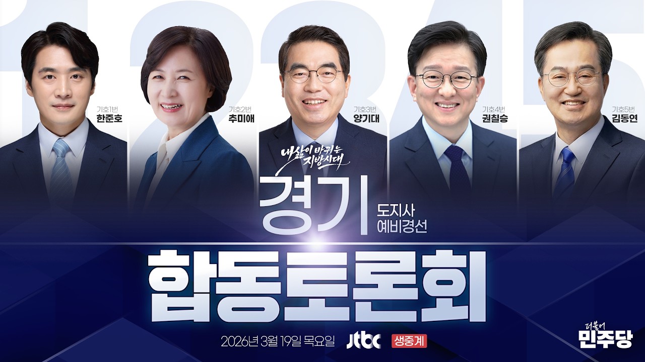 경기도지사 예비경선 JTBC 합동토론회 생중계 - 더불어민주당