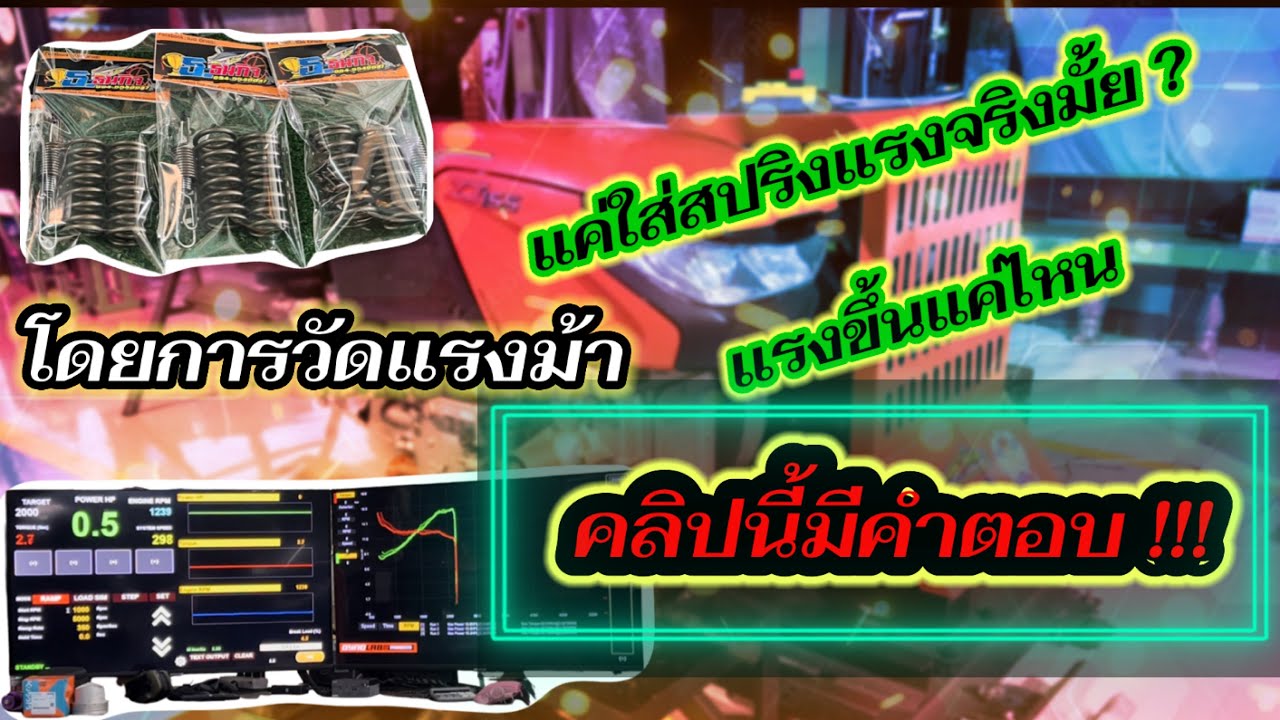 แค่ใส่สปริงแรงขึ้นจริงมั้ย?  แรงขึ้นแค่ไหน คลิปนี้มีคำตอบ !!!