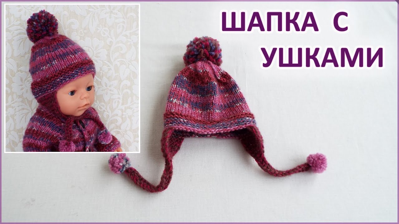 Вязанная шапка  с ушками на спицах для куклы. Knitted hat with ears on knitting needles